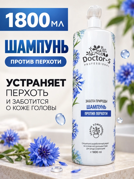 Шампунь Doctor-S Professional, для сухих волос и против перхоти, 1800 мл - 