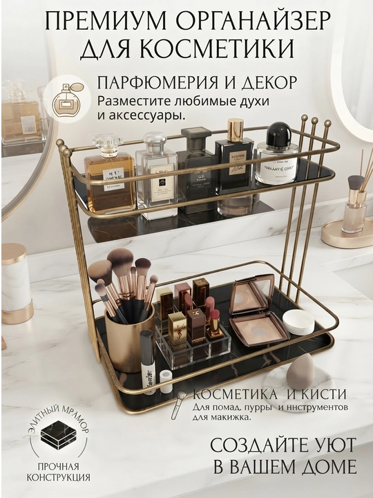 Стильный золотой двухуровневый органайзер для косметики и духов. Идеально для порядка