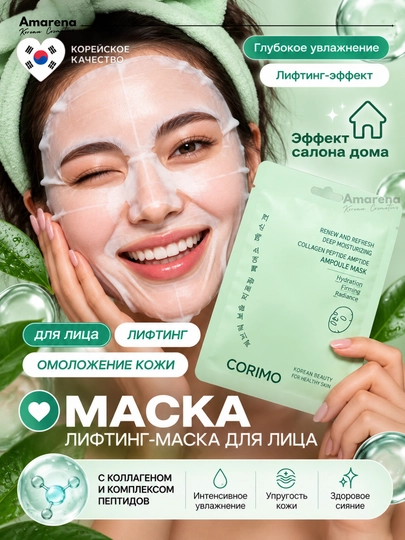Маска для лица тканевая Corimo, коллаген, муцин улитки, ниацинамид, корейская косметика - 