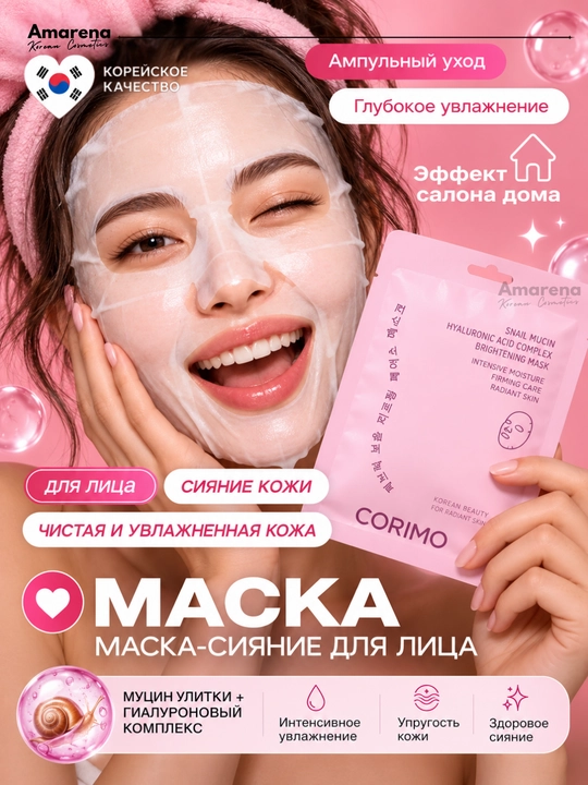 Маска для лица тканевая Corimo, коллаген, муцин улитки, ниацинамид, корейская косметика - 