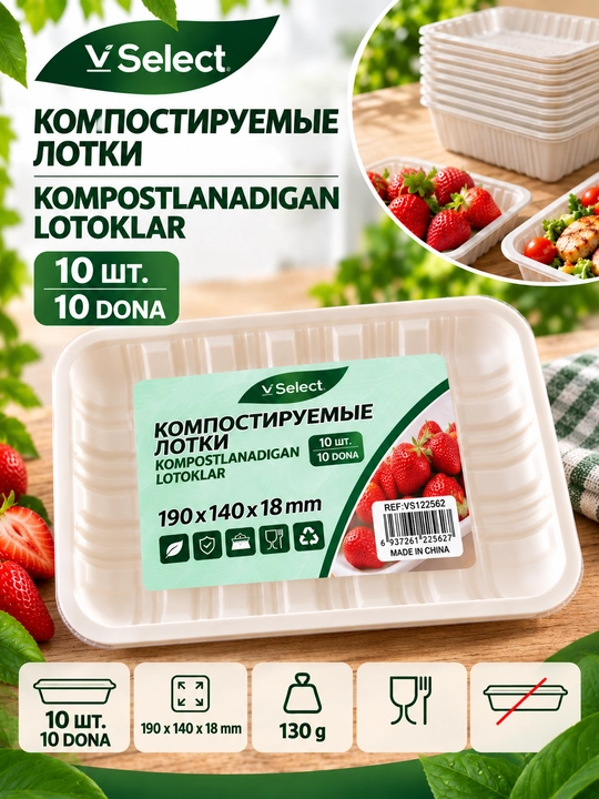 VSelect одноразовый лоток для продуктов 10 шт - 