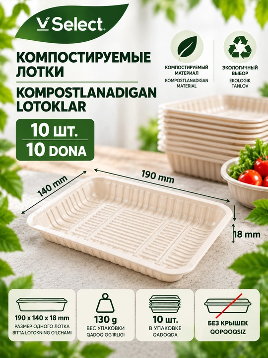 VSelect одноразовый лоток для продуктов 10 шт