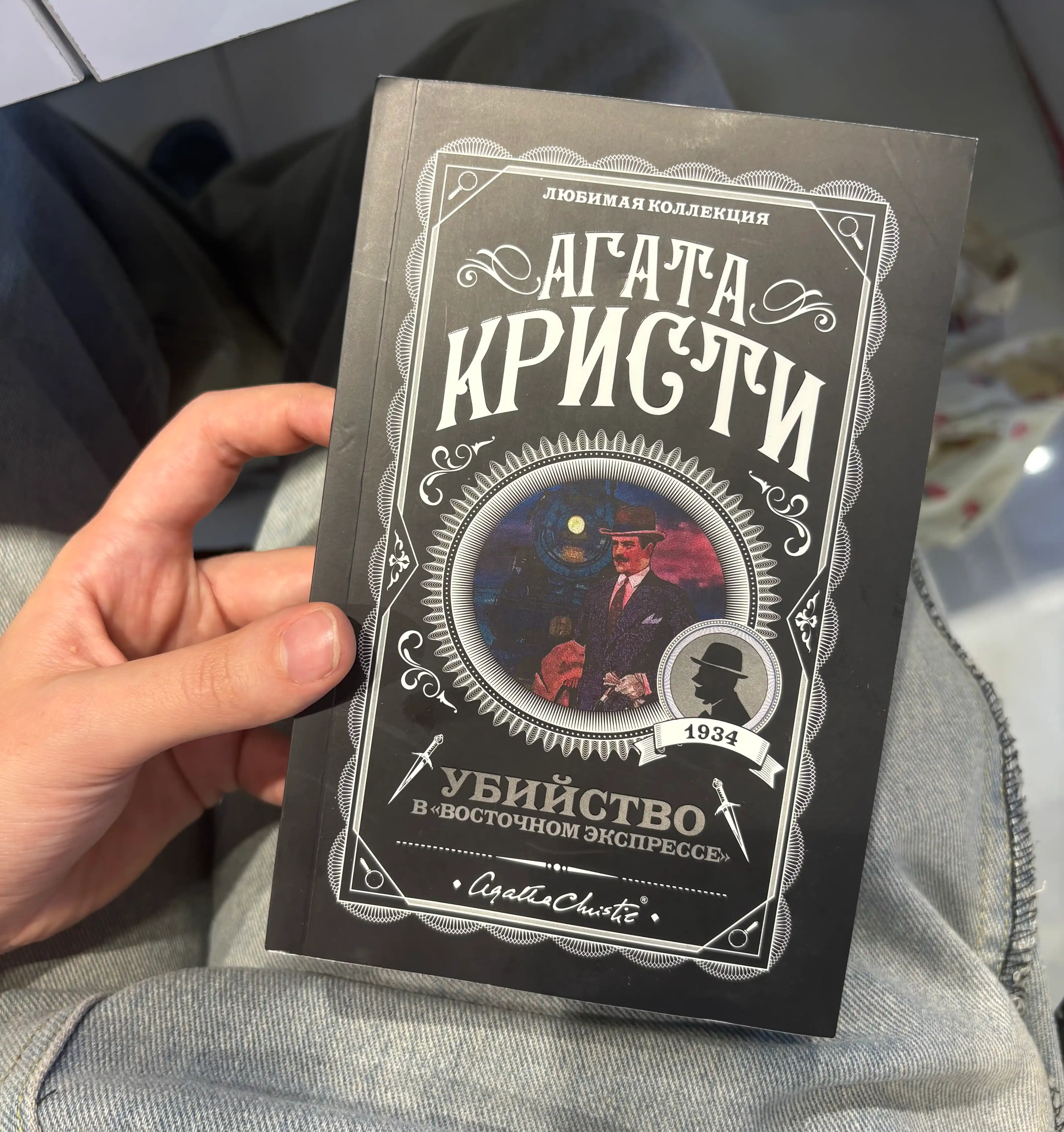 Убийство в "Восточном экспрессе", Агата Кристи