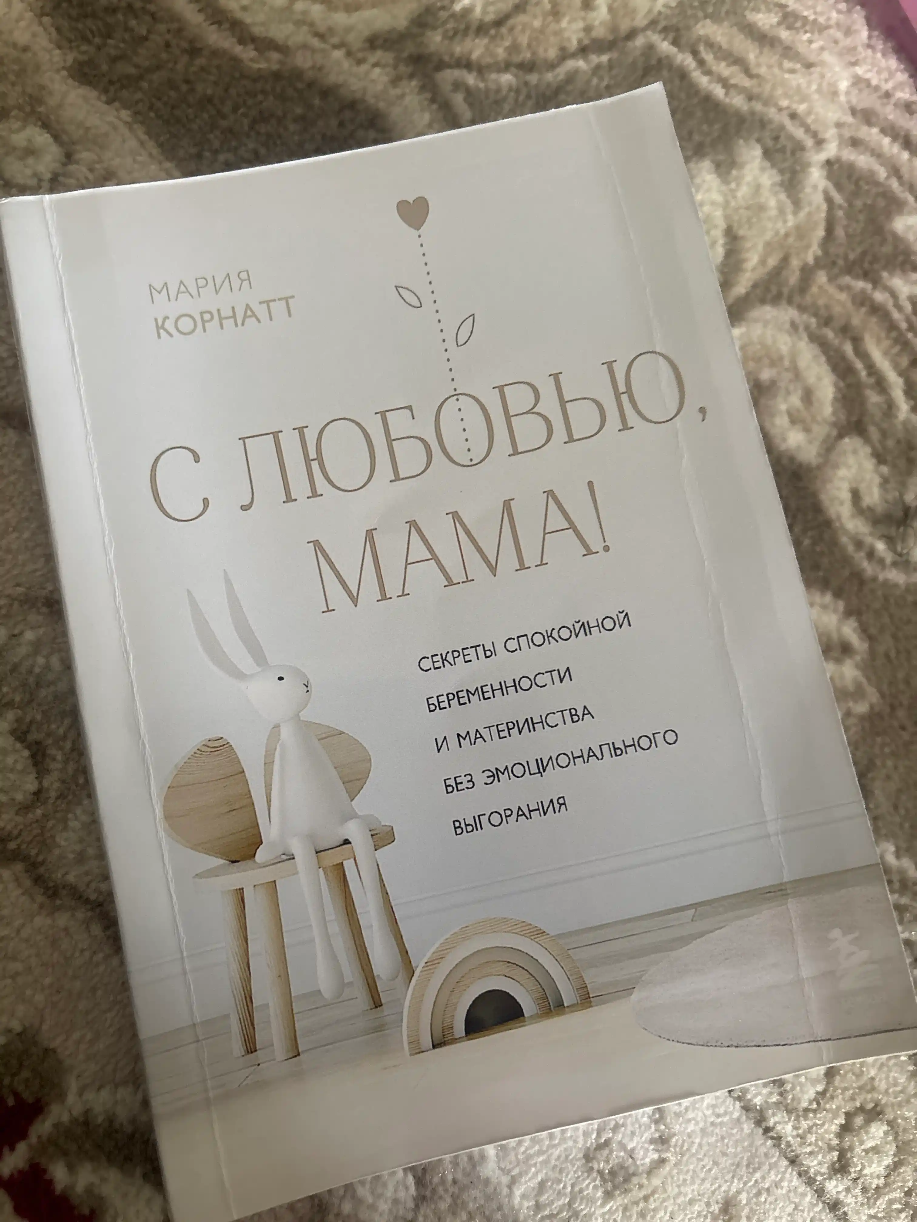 Mariya Kornatt, S lyubovyu, mama! Sekreti spokoynoy beremennosti i materinstva bez