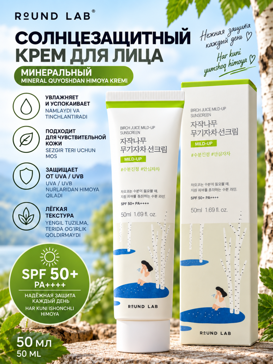 Минеральный солнцезащитный крем для лица Round Lab Birch Juice Mild-Up SPF50+ PA++++,50 мл - 