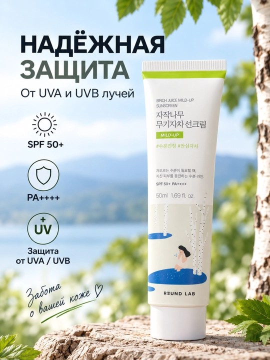 Yuz uchun mineral quyoshdan himoya kremi Round Lab Birch Juice Mild-Up SPF50+ PA++++,50 m