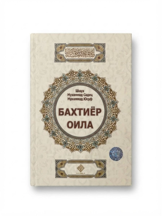 Бахтиёр оила / Кирилл, Шайх Муҳаммад Содиқ Муҳаммад Юсуф, 515 бет, қаттиқ муқова - 