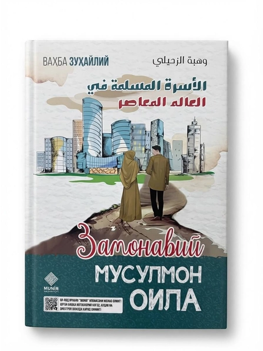 Zamonaviy musulmon oila, Vahba Zuhayliy, 432 bet, qattiq muqova - 