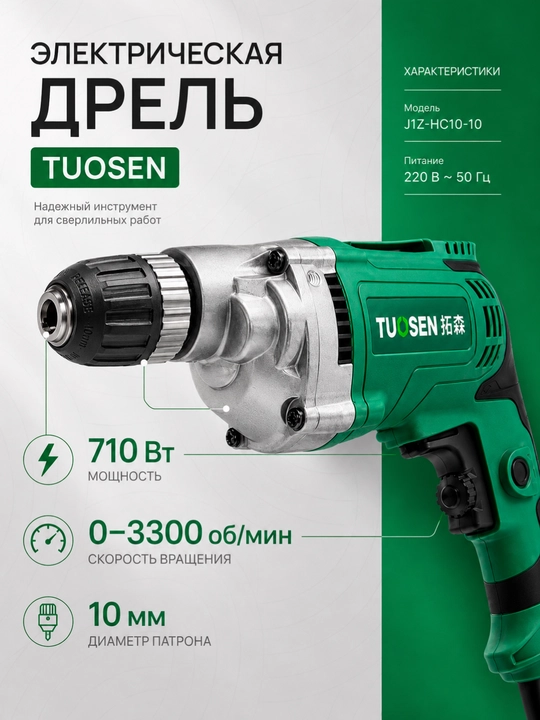Электрическая дрель TUOSEN JZJ-MC10-10, 710 Вт, патрон 10 мм