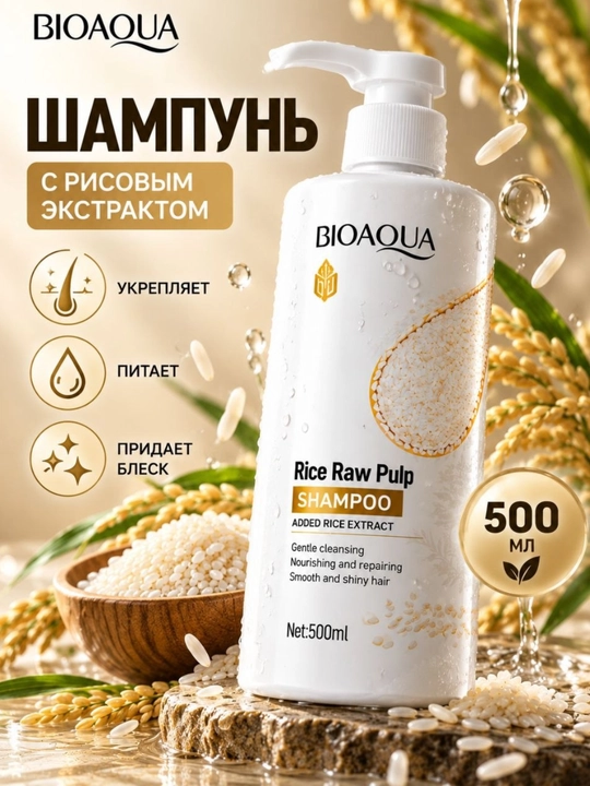 Шампунь для волос Bioaqua, с экстрактом риса,500 мл, укрепляет, увлажняет, блеск, мягкость