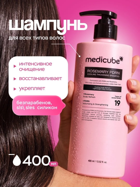 Шампунь для всех типов волос Medicube Rosemary PDRN Cooling Thickening Shampoo, 400мл - 