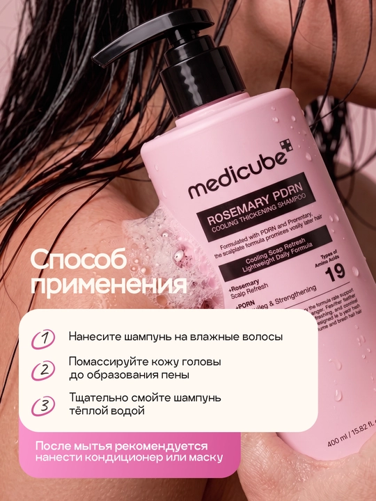Barcha turdagi sochlar uchun shampun Medicube Rosemary PDRN Cooling Thickening Shampoo