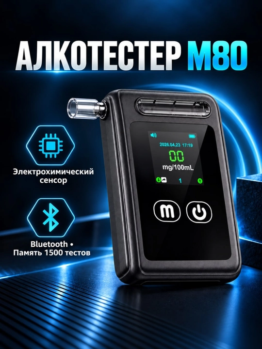 Алкотестер m80 с электрохимическим сенсором, bluetooth и памятью на 1500 тестов - 