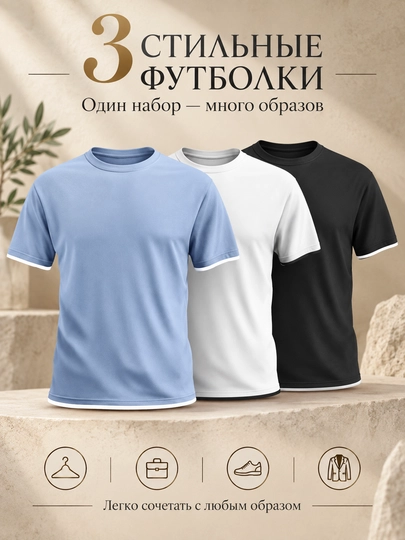 Набор мужских футболок HABRO, 3 шт, с красивым кантиком - 