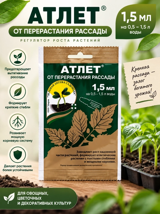 Атлет - средство против чрезмерного растяжения и роста саженцев, 1,5 мл - 
