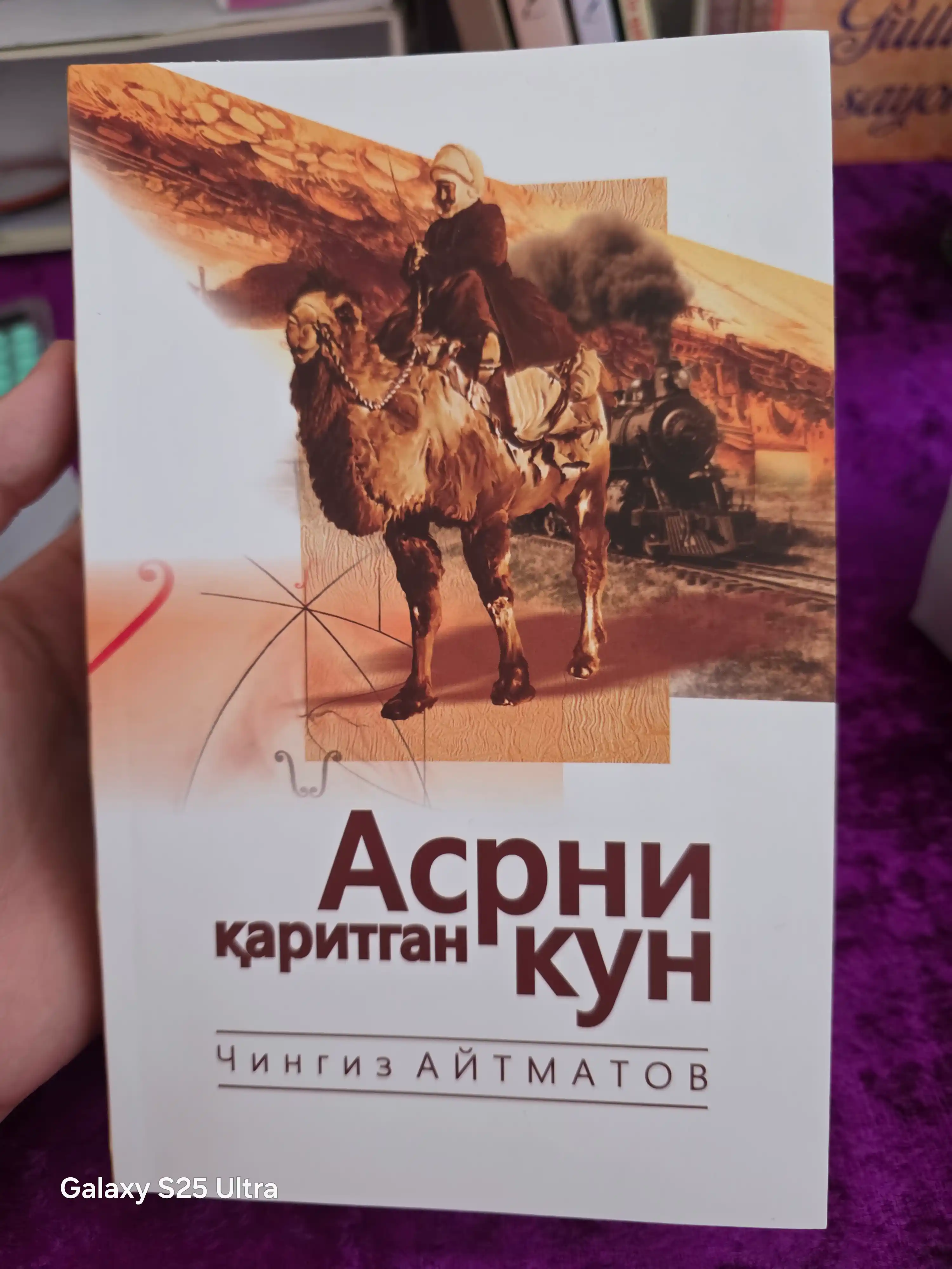 Aсрни каритган кун (Aсрга татигулик кун), Чингиз Aйтматов