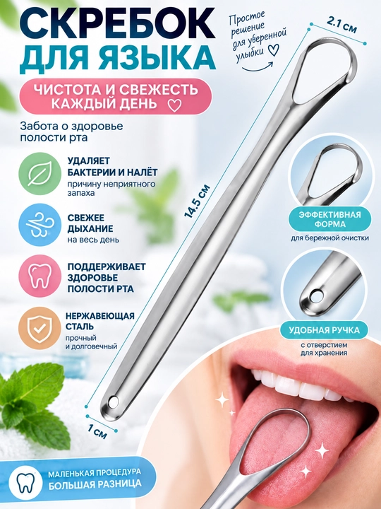 Скребок для языка из нержавеющей стали, для удаления налетов – гигиена рта, свежее дыхание - 
