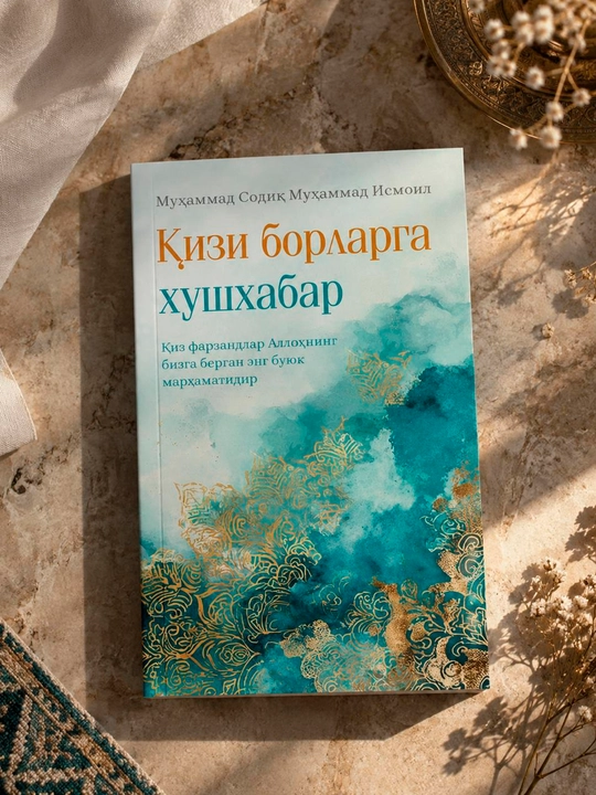 Қизи борларга хушхабар — Муҳаммад Содиқ Муҳаммад Исмоил - 