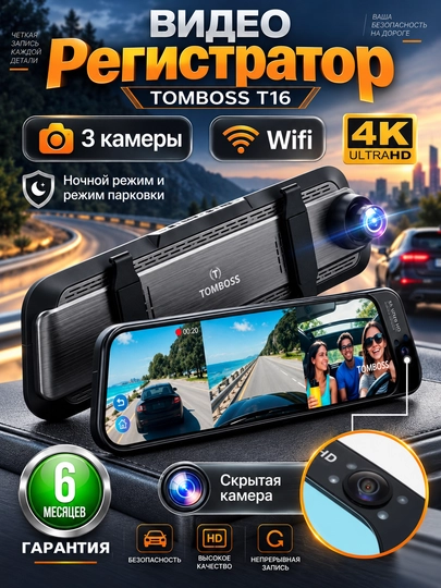 Видеорегистраторы Tomboss T11/T16, Wi-Fi наблюдение, Антирадар, Carplay 3 камеры - 