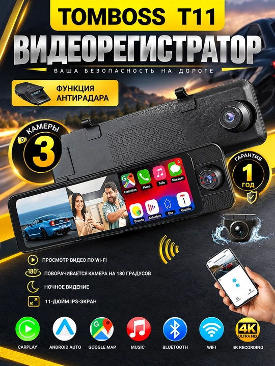 Видеорегистраторы Tomboss T11/T16, Wi-Fi наблюдение, Антирадар, Carplay 3 камеры - 