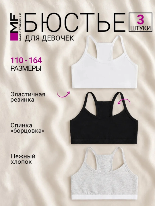 Бюстье топ для подростка набор, 3 шт - 