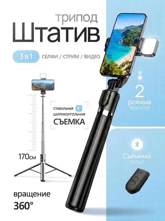 Штатив для телефона 170 см, кольцо, монопод, селфи-палка, 360°, стабилизация - 