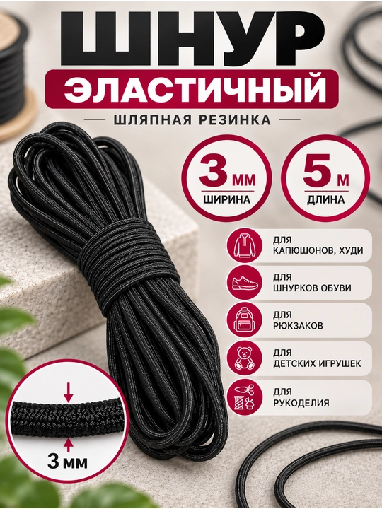 Шнур эластичный 3 мм, 5 м, чёрный, шляпная резинка для одежды, обуви, рюкзаков и рукоделия - 