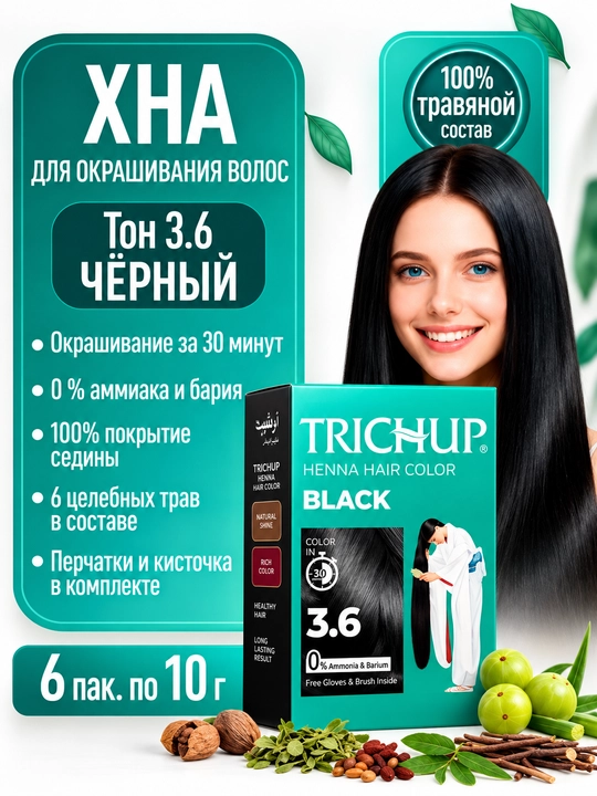 Trichup Henna Hair Color Black 3.6 — tabiiy xna asosidagi qora soch bo‘yog‘i - 