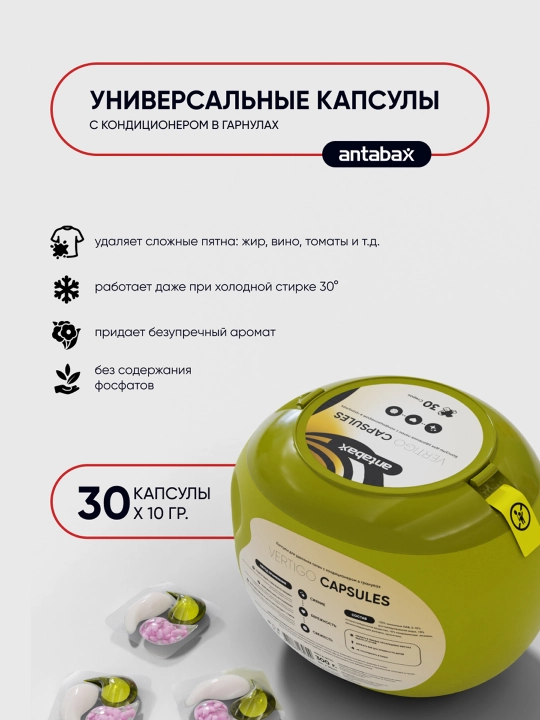 Капсулы для стирки Antabax Vertigo, суперконцентрат, кондиционер и пятновыводитель, 30 шт