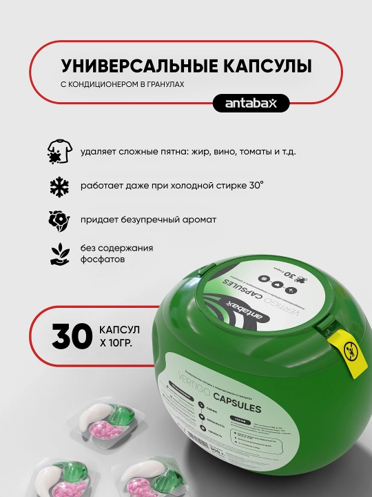 Antabax Vertigo 30 ta kir yuvish kapsulasi, superkonsentrat, konditsioner, dog‘ ketkazgich