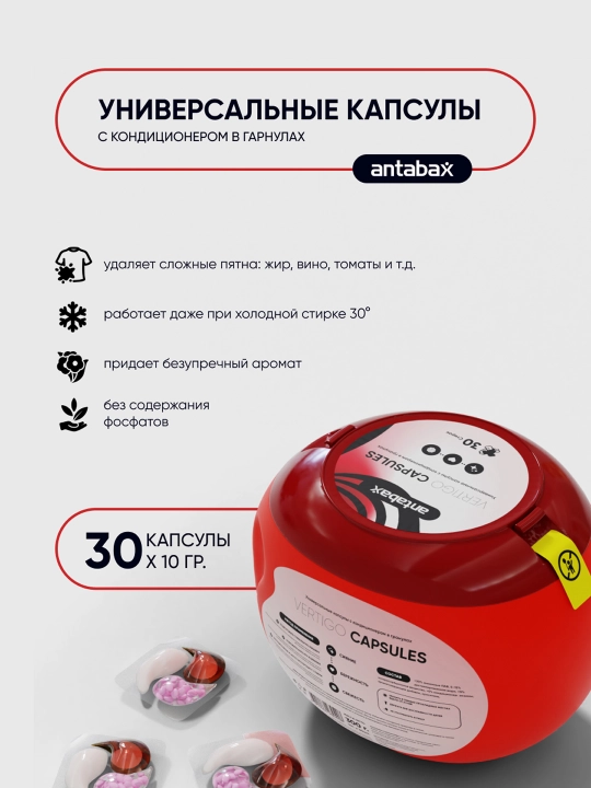 Капсулы для стирки Antabax Vertigo, суперконцентрат, кондиционер и пятновыводитель, 30 шт