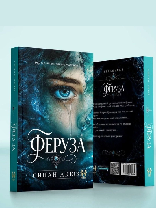 Феруза — Синан Акюз, эмоциональный роман о любви и судьбе, 393 страницы - 