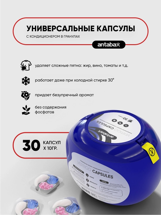 Капсулы для стирки Antabax Vertigo, суперконцентрат, кондиционер и пятновыводитель, 30 шт