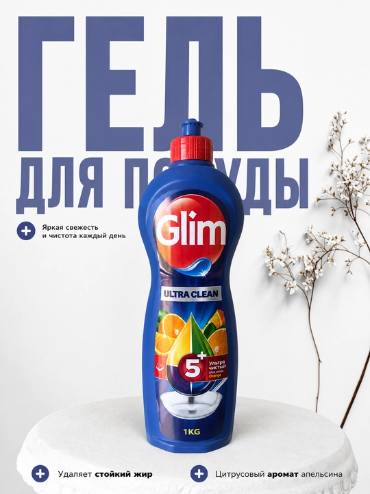 Средство для мытья посуды Glim Ultra Clean, густой гель против жира 5+, 1 кг - 