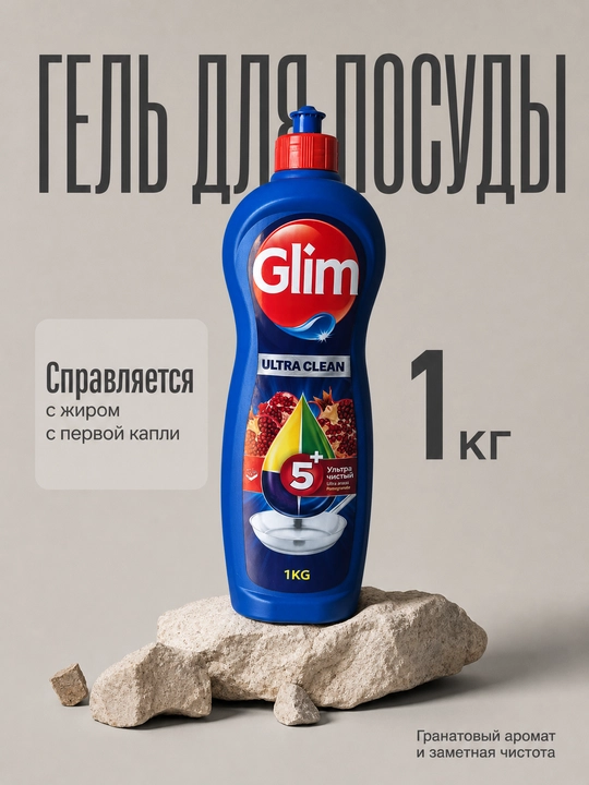 Средство для мытья посуды Glim Ultra Clean, густой гель против жира 5+, 1 кг