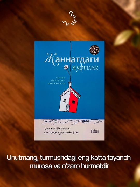 Жаннатдаги жуфтлик — Ҳасанбой Файзуллоҳ - 