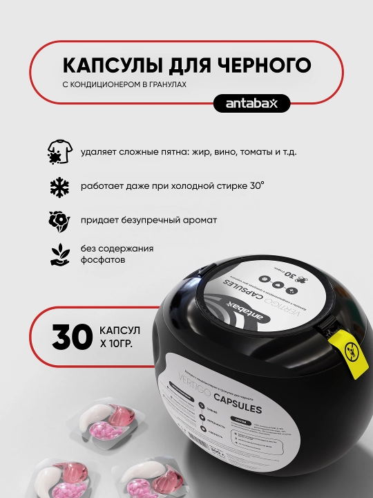 Капсулы для стирки Antabax Vertigo, суперконцентрат, кондиционер и пятновыводитель, 30 шт