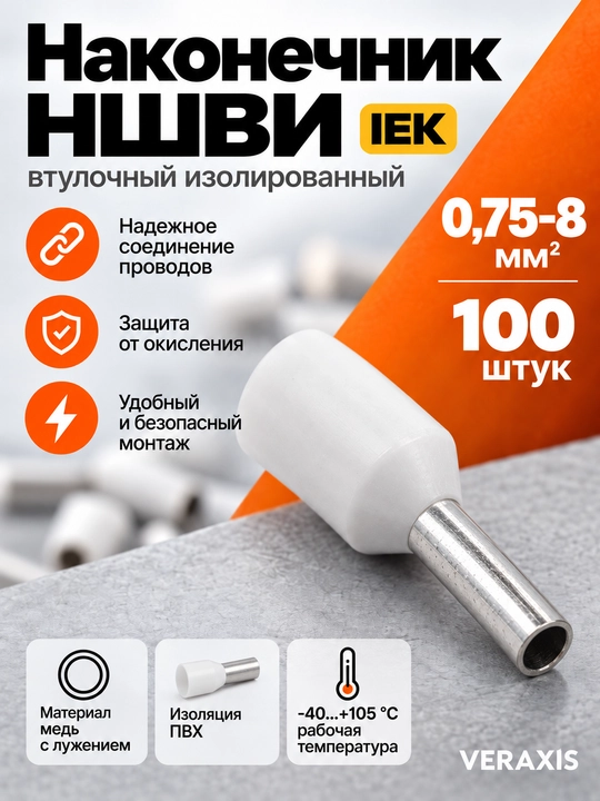 Maslahat NShVI IEK 0,75-8 mm² oq, 100 dona. - 
