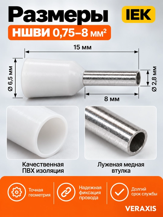 Наконечник НШВИ IEK 0,75–8 мм² белый, 100 шт
