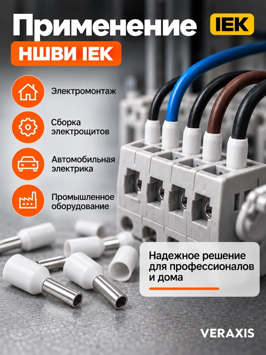 Наконечник НШВИ IEK 0,75–8 мм² белый, 100 шт