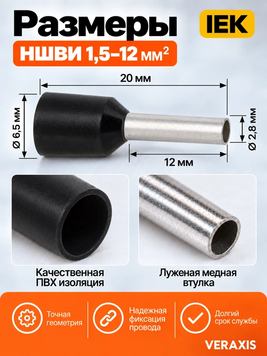 Наконечник НШВИ IEK 1,5–12 мм² чёрный, 100 шт