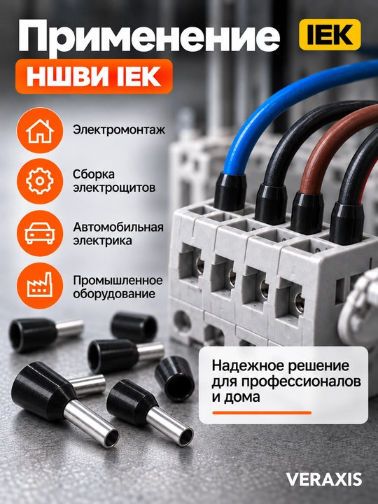 Наконечник НШВИ IEK 1,5–12 мм² чёрный, 100 шт