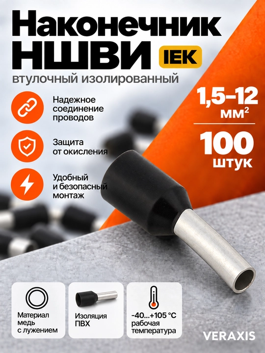Maslahat NSHVI IEK 1,5-12 mm² qora, 100 dona - 