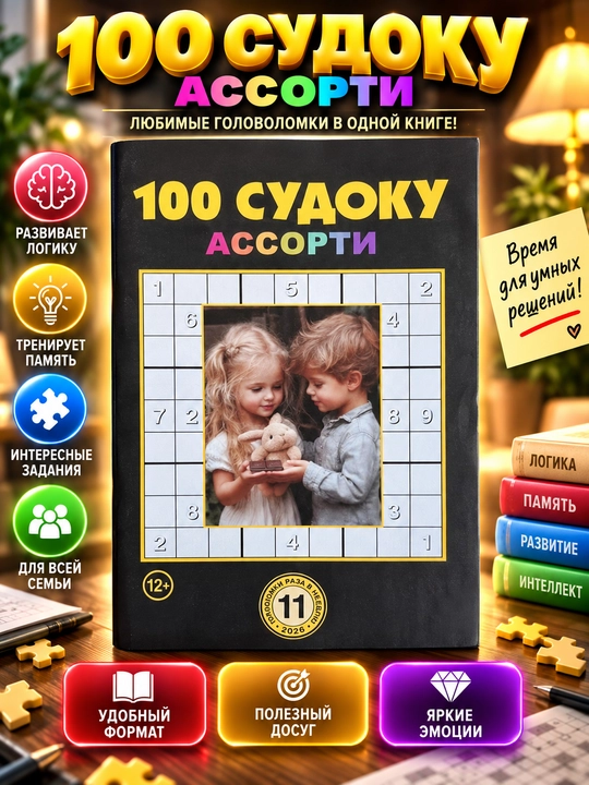 To'plam "100 sudoku assorti" rus tilida - 
