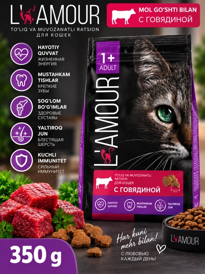 Lamour сухой корм для кошек с говядиной 350 гр