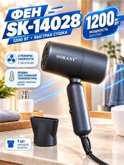 SOKANY SK-14028 фен для волос 1200Вт складной регулировка температуры - 