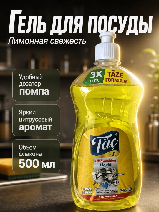 Средство для мытья посуды Täç HIL 3X Täze Formula, лимон, яблоко, 500 мл - 