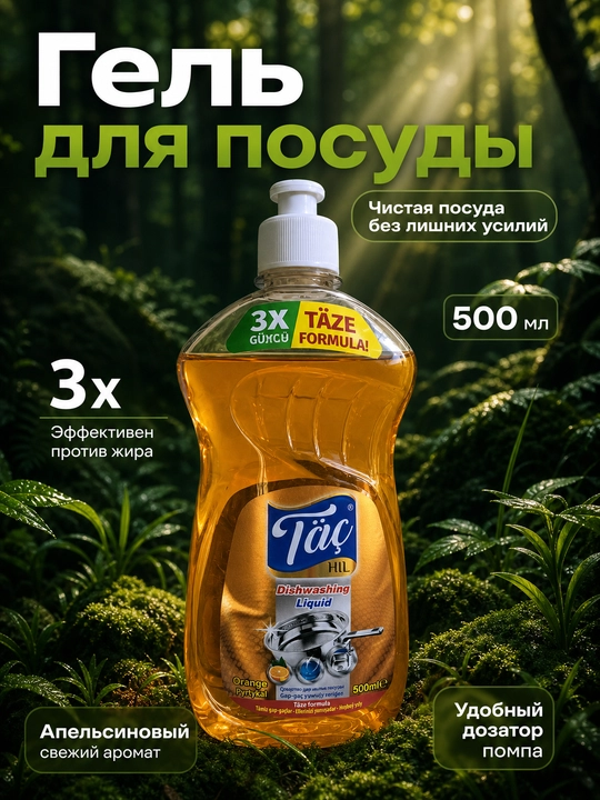 Средство для мытья посуды Täç HIL 3X Täze Formula, лимон, яблоко, 500 мл - 