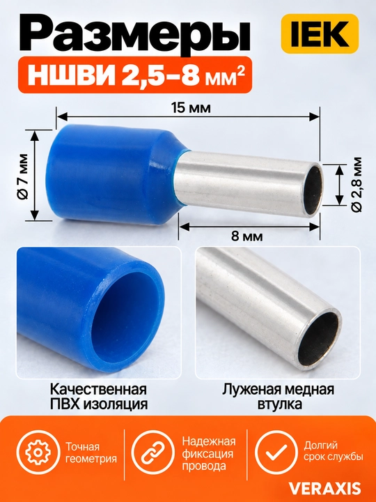 Наконечник НШВИ IEK 2,5–8 мм² синий, 100 шт
