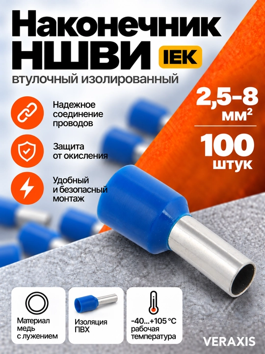 Наконечник НШВИ IEK 2,5–8 мм² синий, 100 шт - 